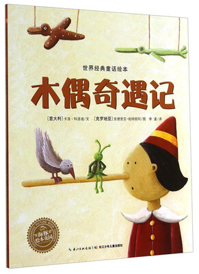 

世界经典童话绘本木偶奇遇记