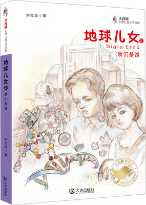 

大白鲸幻想儿童文学读库：地球儿女之我们是谁