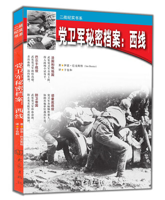 

党卫军秘密档案 西线