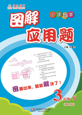 

图解应用题·小学数学三年级下 第二版