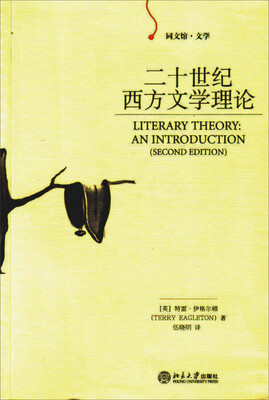 

博雅同文馆二十世纪西方文学理论第2版