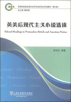 

英美后现代主义小说选读（修订版）/高等院校英语语言文学专业研究生系列教材