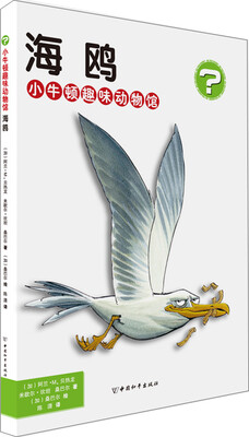 

小牛顿趣味动物馆·海鸥