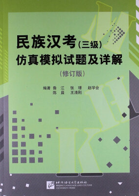 

民族汉考（三级）仿真模拟试题及详解（修订版 附MP3光盘1张）