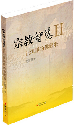 

宗教智慧2 让沉睡的佛醒来