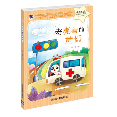 

紫荆花·中国当代儿童文学原创桥梁书：老亮着的黄灯