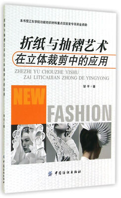 

折纸与抽褶艺术在立体裁剪中的应用