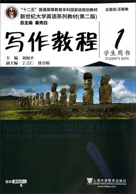 

写作教程1（学生用书 第二版）/新世纪大学英语系列教材·“十二五”普通高等教育本科国家级规划教材