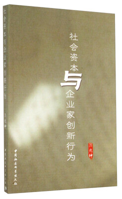 

社会资本与企业家创新行为