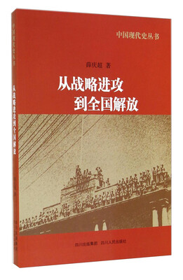 

中国现代史丛书：从战略进攻到全国解放