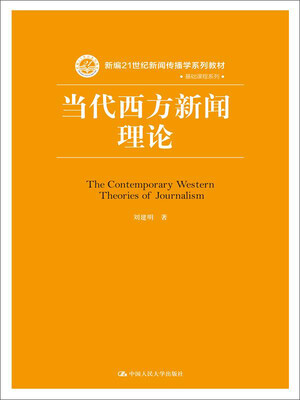 

当代西方新闻理论/新编21世纪新闻传播学系列教材·基础课程系列