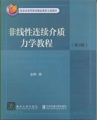 

非线性连续介质力学教程（第三版）