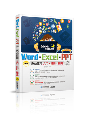

Word/Excel/PPT 2016办公应用入门·进阶·提高（超值全彩版）