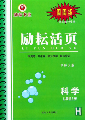 

励耘活页：科学（七年级上册 H 华师大版）