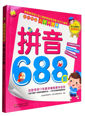 

幼小衔接·入学早准备：拼音688题
