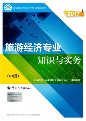 

中级经济师2017教材 全国经济专业技术资格考试用书旅游经济专业知识与实务中级