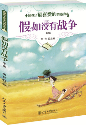 

中国孩子最喜爱的情感读本 假如没有战争(第2版