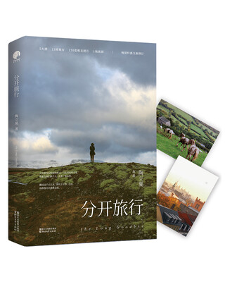 

分开旅行（精装版）