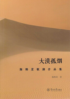 

大漠孤烟陈韩星歌剧作品集