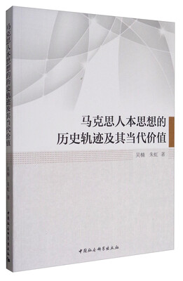 

马克思人本思想的历史轨迹及其当代价值