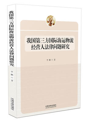 

我国第三方国际海运物流经营人法律问题研究