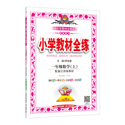 

小学教材全练 一年级数学上 江苏教育版 2017秋