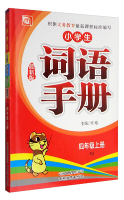 

小学生词语手册（四年级上册 RJ 最新版）
