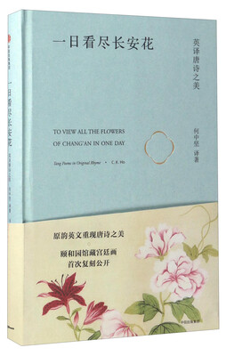 

一日看尽长安花：英译唐诗之美