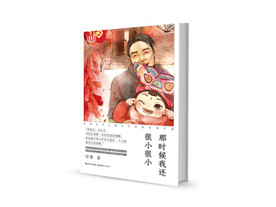 

心阅读文丛·中国当代儿童文学名家经典作品：那时候我还很小很小
