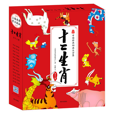 

中国经典动画大全集 十二生肖(套装全13册)