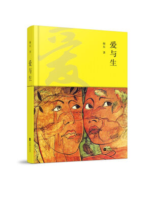 

爱与生 （精装本）