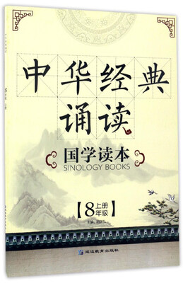 

中华经典诵读国学读本八年级上