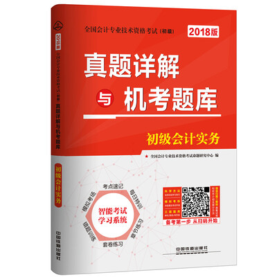 

真题详解与机考题库初级会计实务