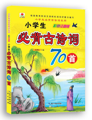 

小学生必背古诗词系列·小学生必背古诗词70首（彩色注音版）