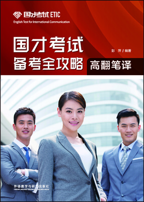 

国才考试备考全攻略(高翻笔译