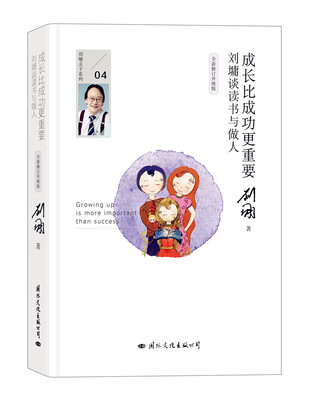 

成长比成功更重要刘墉谈读书与做人全新修订升级版