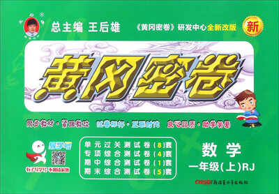 

黄冈密卷数学一年级 上 RJ 全新改版