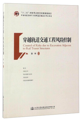 

中国隧道及地下工程修建关键技术研究书系：穿越轨道交通工程风险控制
