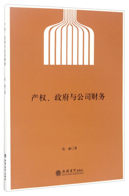 

产权、政府与公司财务