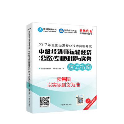 

中级经济师2017教材 中级经济师运输经济公路专业知识与实务应试指南 梦想成真 中华会计网校