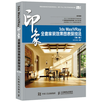 

3ds Max/VRay印象全套家装效果图表现技法 第2版