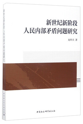 

新世纪新阶段人民内部矛盾问题研究