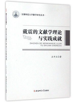 

戴震的文献学理论与实践成就/安徽师范大学徽学研究丛书