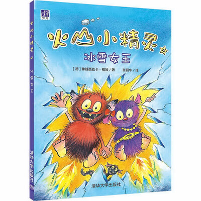 

火山小精灵4：冰雪女王