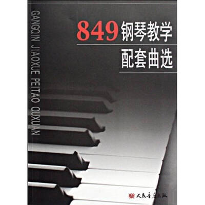 

849钢琴教学配套曲选