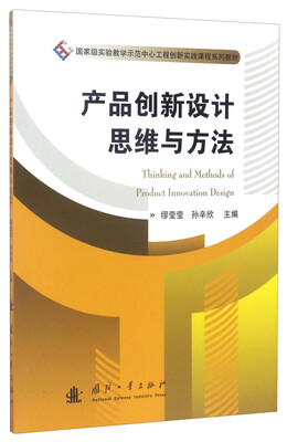

产品创新设计思维与方法/国家级实验教学示范中心工程创新实践课程系列教材