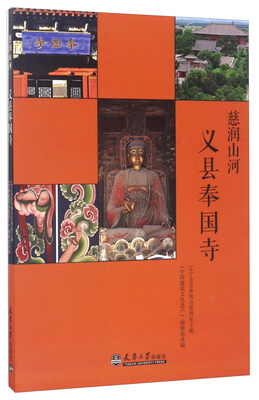 

慈润山河：义县奉国寺