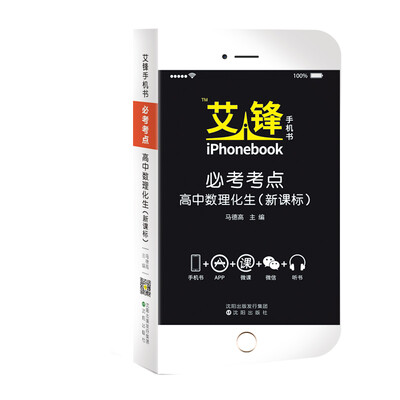 

艾锋手机书必考考点 高中数理化生课标2018