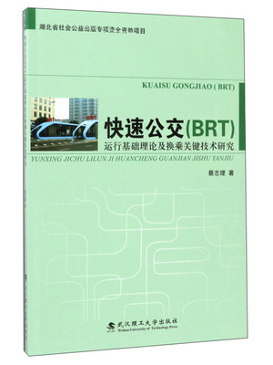 

快速公交（BRT）运行基础理论及换乘关键技术研究