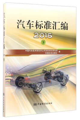 

汽车标准汇编2015（下）